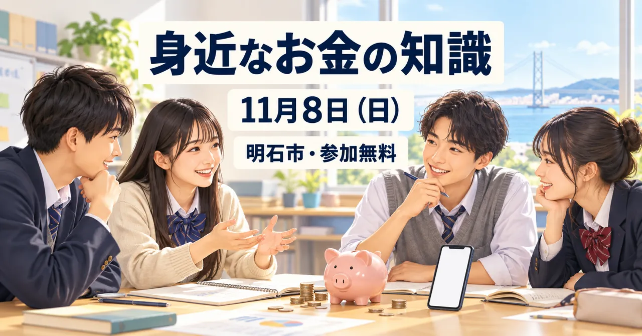 パックンマックンと学ぶ身近なお金の知識(明石市)