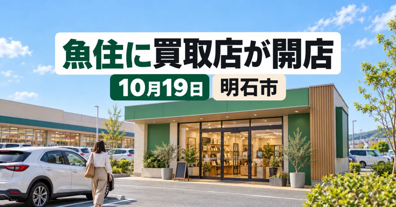 明石市魚住町に買取店わかばが開店 サンディ魚住店の敷地内