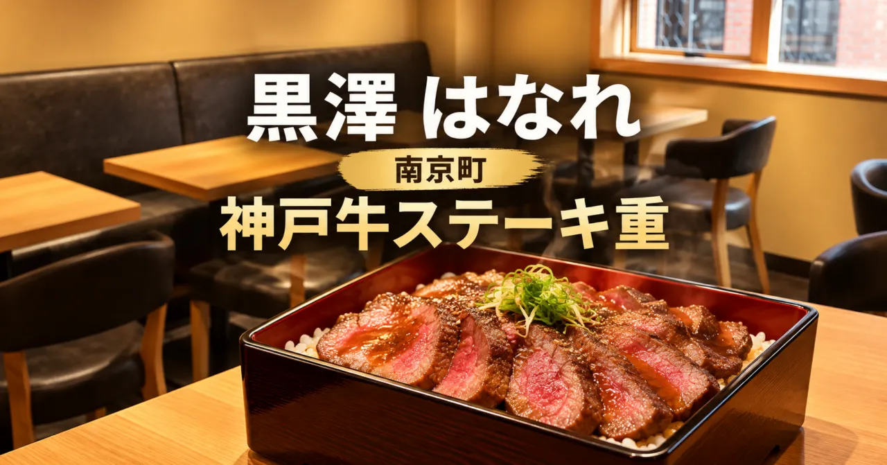 南京町の神戸牛ステーキ重の店 黒澤 はなれの生成イメージ