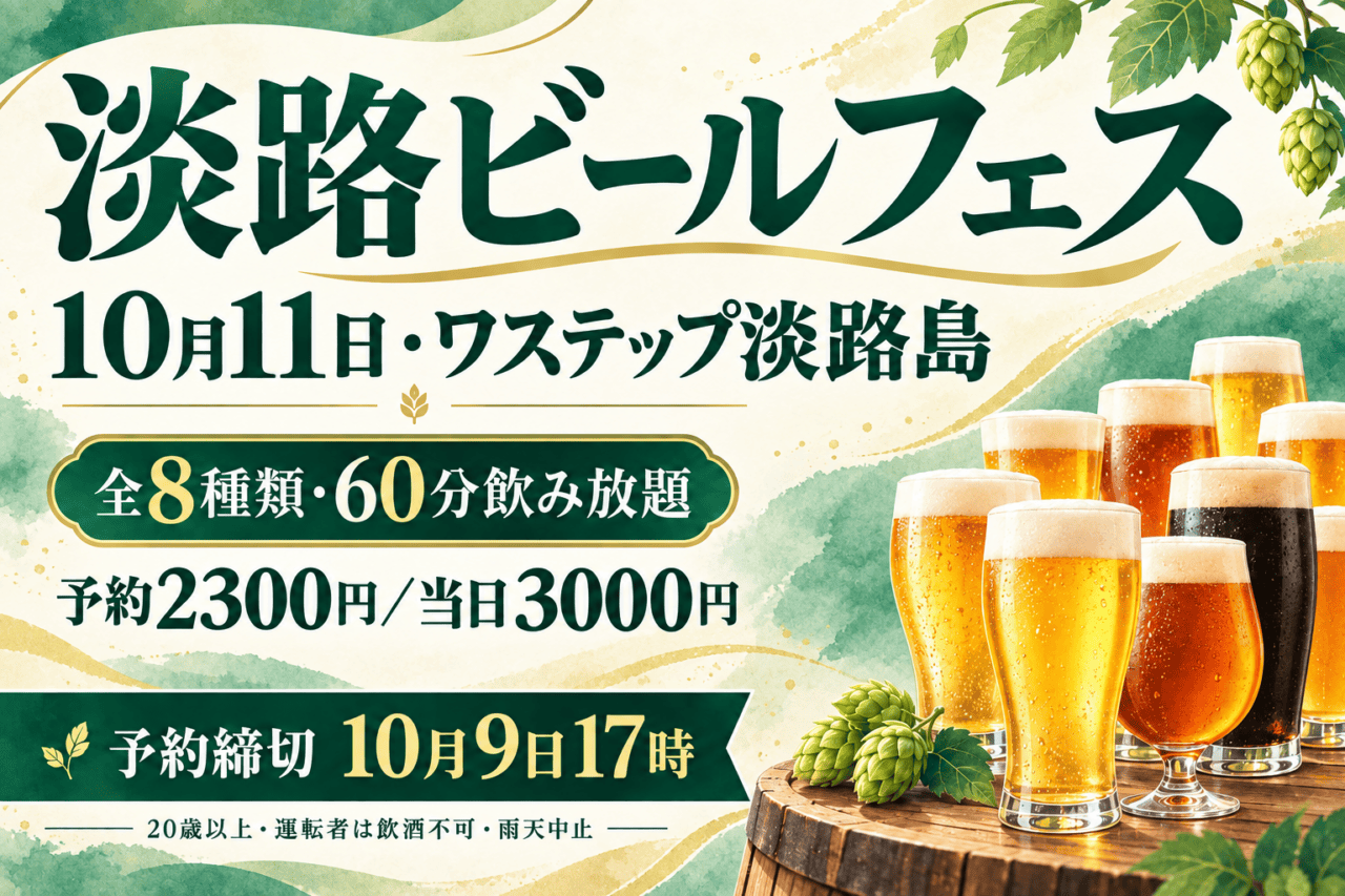 淡路ビールフェス、10月11日・ワステップ淡路島、予約2300円/当日3000円、予約締切10月9日17時を示すビールとホップの編集イメージ