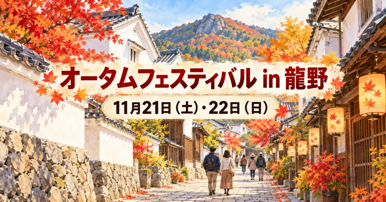 オータムフェスティバルin龍野2026(11月21日・22日)