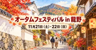 オータムフェスティバルin龍野2026（11月21日・22日）