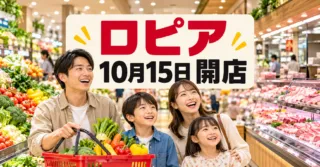 ロピア ブルメール舞多聞店 10月15日開店 スーパーマーケットの売り場イメージ