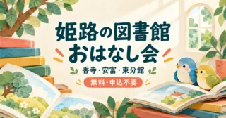 【姫路市】図書館おはなし会の日程｜香寺・安富・東分館、年齢別の時間とアクセス