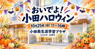 【尼崎市】おいでよ！小田ハロウィン2026｜10月25日、小田南で11〜16時