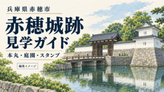 兵庫県赤穂市・赤穂城跡の見学ガイド。本丸・庭園・スタンプを案内する編集イメージ。