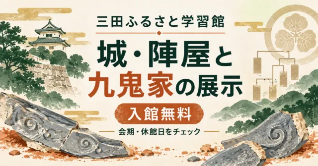 三田ふるさと学習館の無料展示｜城・陣屋と九鬼家の会期・利用案内