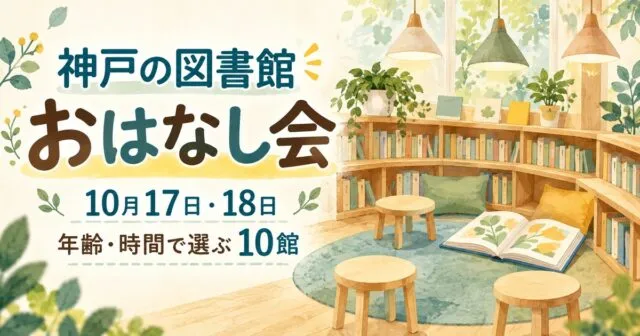 神戸の図書館 おはなし会。10月17日・18日、年齢・時間で選ぶ10館。木の本棚と丸椅子を描いたイメージイラスト。