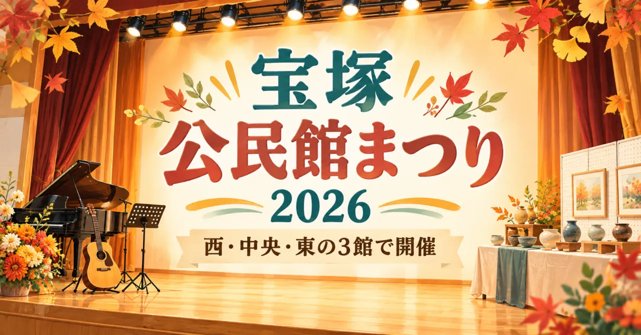 宝塚公民館まつり2026|西は10月26日まで、中央・東の日程とアクセス