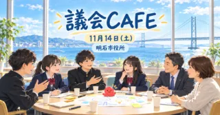 議会CAFE｜11月14日、明石市役所で高校生・高専生が議員と話し合う