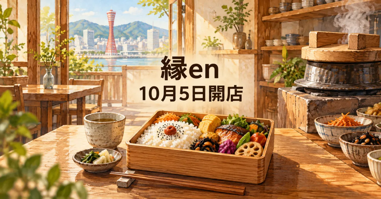 神戸・西元町の弁当店 縁en 10月5日開店 羽釜ごはんと手作り惣菜のお弁当のイメージ