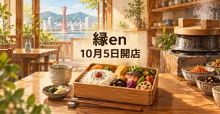 神戸・西元町の弁当店 縁en 10月5日開店 羽釜ごはんと手作り惣菜のお弁当のイメージ