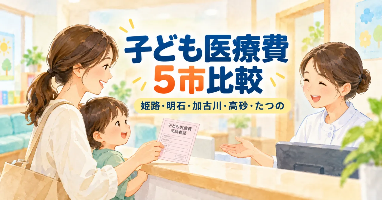 子ども医療費助成を比較|姫路・明石・加古川・高砂・たつは高3まで無料