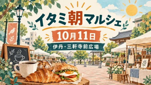 イタミ朝マルシェ、10月11日、伊丹・三軒寺前広場。朝食と雑貨の屋外市を描いた編集イラスト