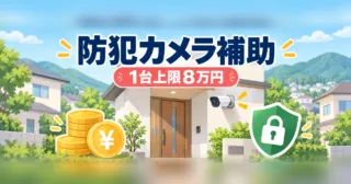 たつの市の家庭用防犯カメラ補助｜1台上限8万円