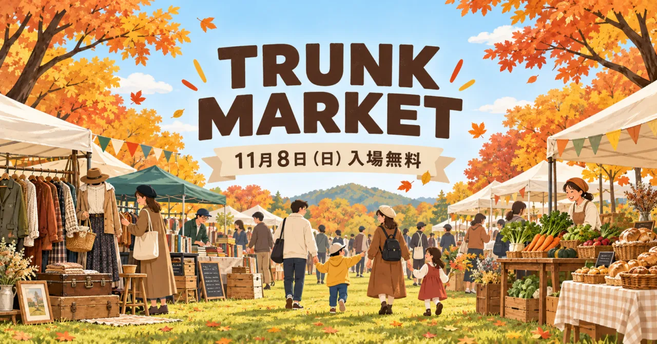 第27回TRUNK MARKETは11月8日|たつの市の中川原公園