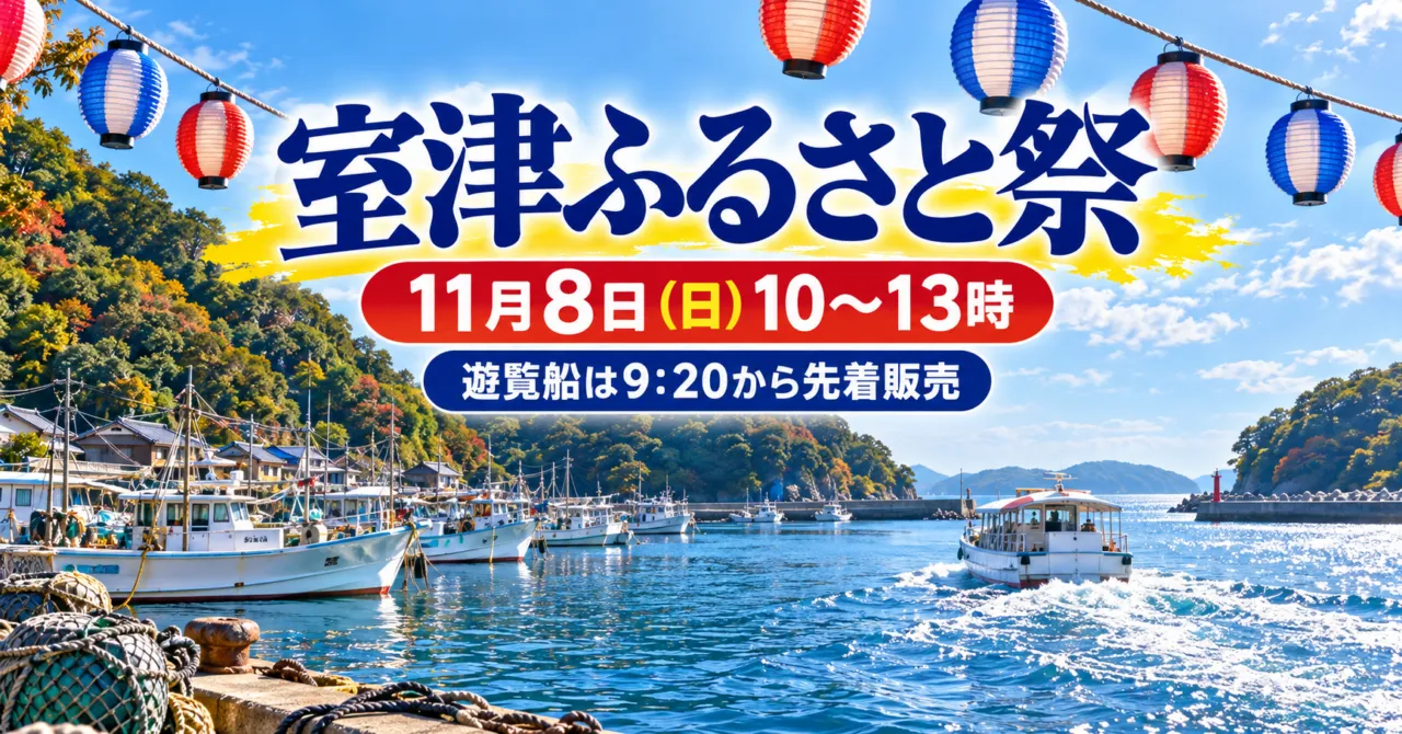 室津ふるさと祭 11月8日(日)10〜13時 遊覧船は9:20から先着販売(室津漁港のイメージイラスト)