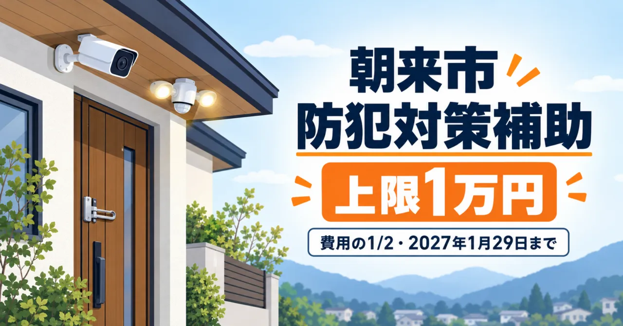 【朝来市】防犯カメラ補助|費用の1/2・上限1万円、買ったあと申請で1月29日まで