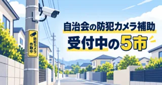 【兵庫県】自治会の防犯カメラ補助｜いま申請できる5市（芦屋・姫路・淡路・神戸・加東）