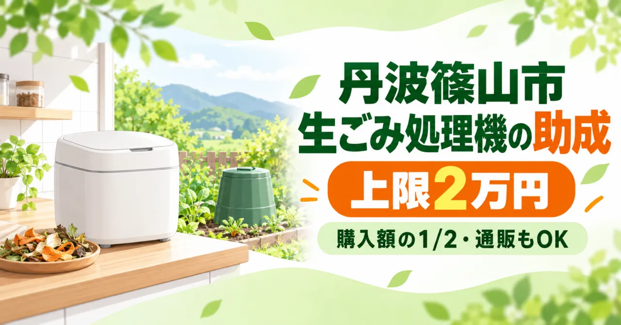 【丹波篠山市】生ごみ処理機の助成|購入額の1/2・上限2万円、通販OK・買ったあと申請