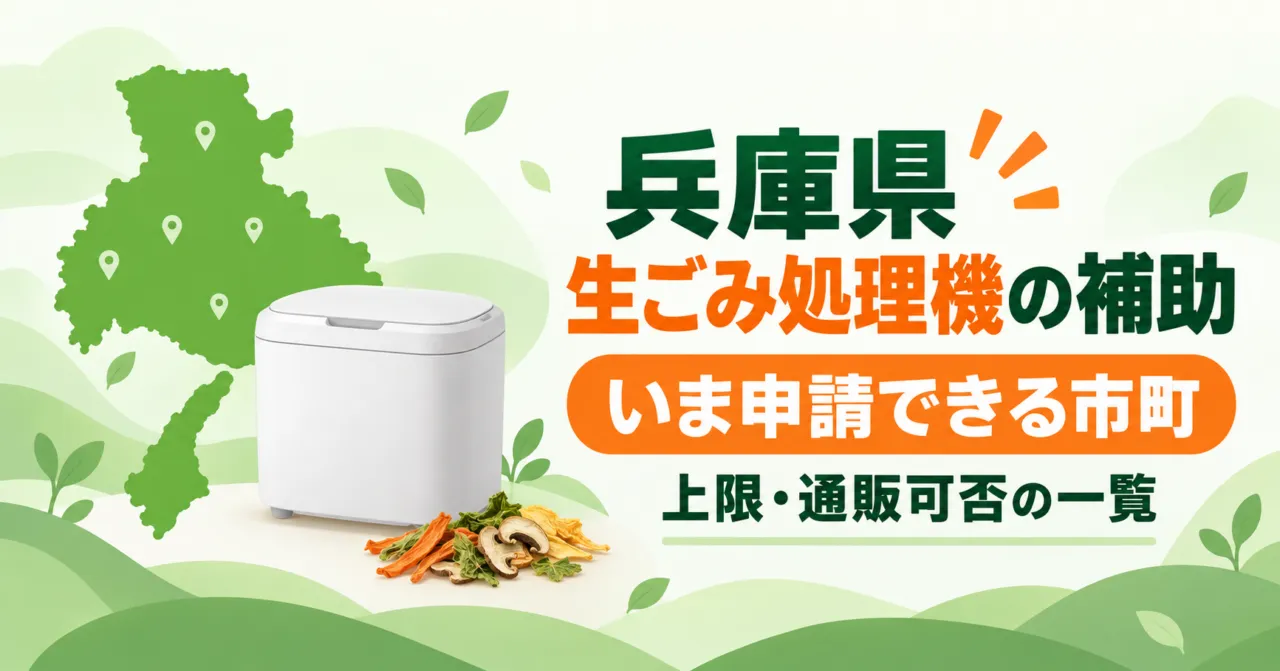 【兵庫県】生ごみ処理機の補助|いま申請できる5市と上限額・通販可否の一覧(2026年度)