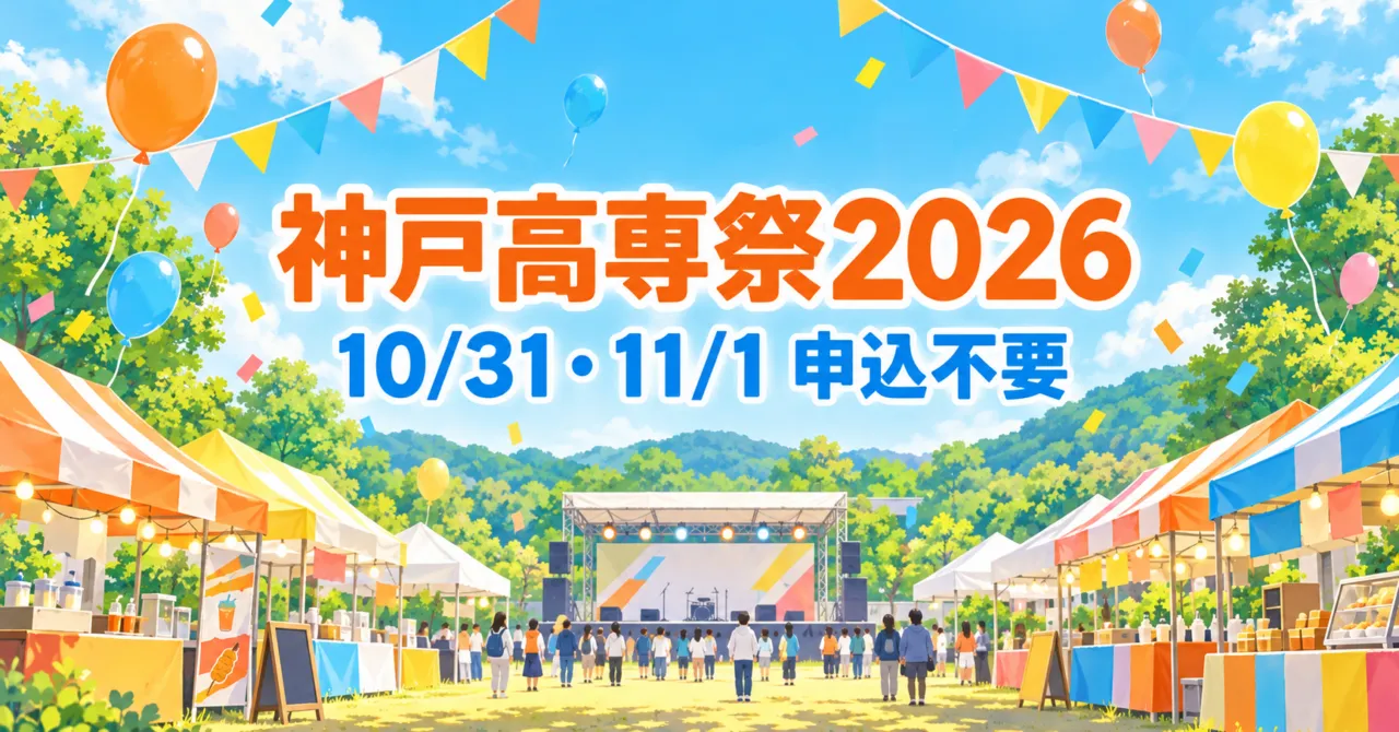 神戸高専祭2026 10/31・11/1 申込不要