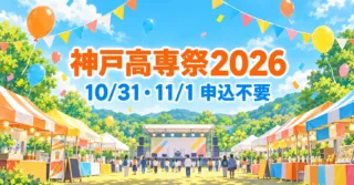 神戸高専祭2026 10/31・11/1 申込不要