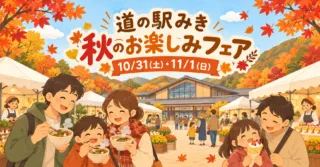 道の駅みき 秋のお楽しみフェアのイメージ