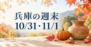 兵庫の週末 10月31日・11月1日。秋の木の実とかぼちゃ、素朴な陶器を描いたイメージ