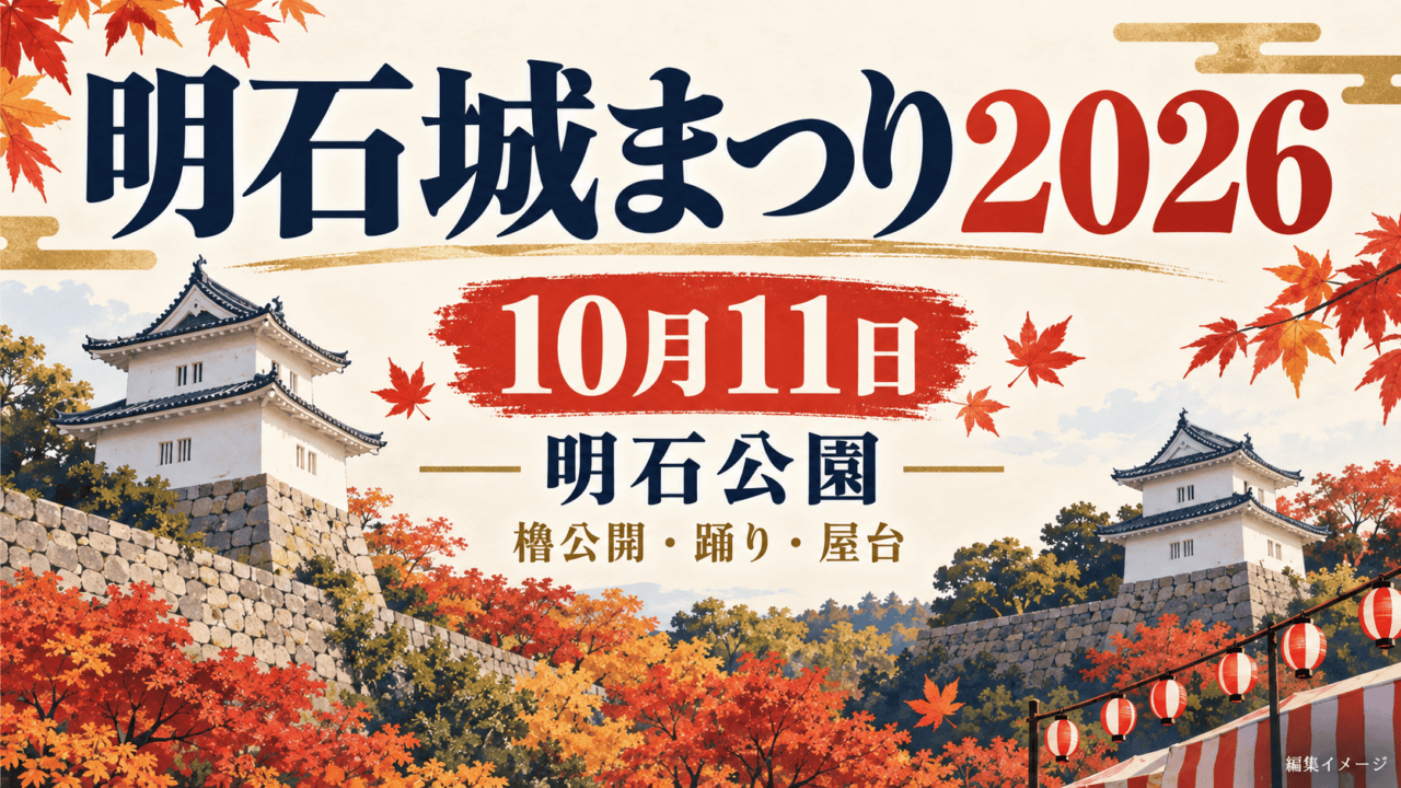 明石城まつり2026、10月11日、明石公園。白い櫓と秋の葉を描いた編集イメージ。