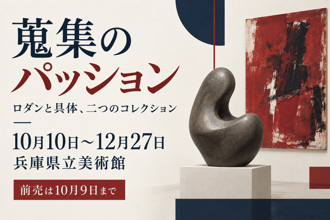 蒐集のパッション、10月10日～12月27日、兵庫県立美術館、前売10月9日までを示す抽象美術の編集イメージ