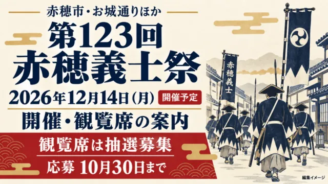 第123回赤穂義士祭は2026年12月14日（月）開催予定。赤穂市・お城通りほか。観覧席は抽選募集、応募は10月30日までの編集イメージ。