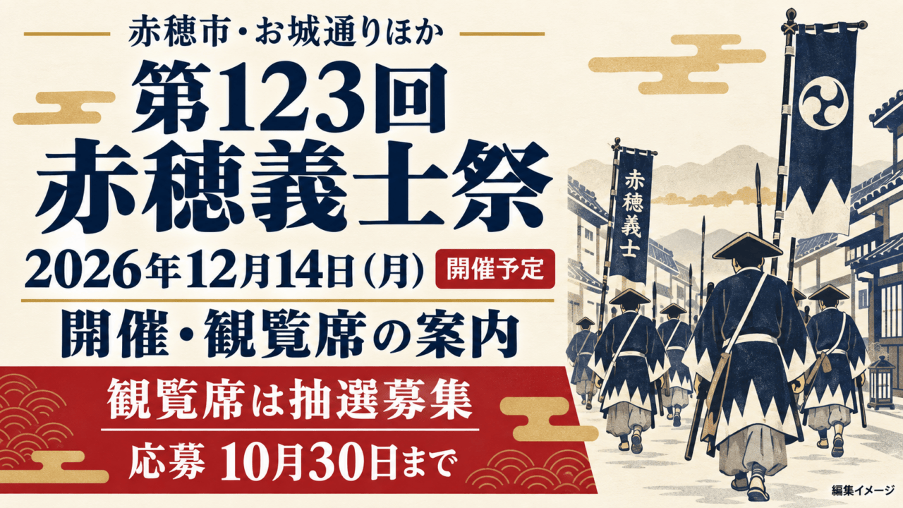 第123回赤穂義士祭は2026年12月14日(月)開催予定。赤穂市・お城通りほか。観覧席は抽選募集、応募は10月30日までの編集イメージ。