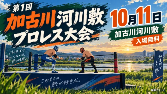第1回加古川河川敷プロレス大会、10月11日、加古川河川敷、入場無料。河川敷のリングを描いた編集イメージ。