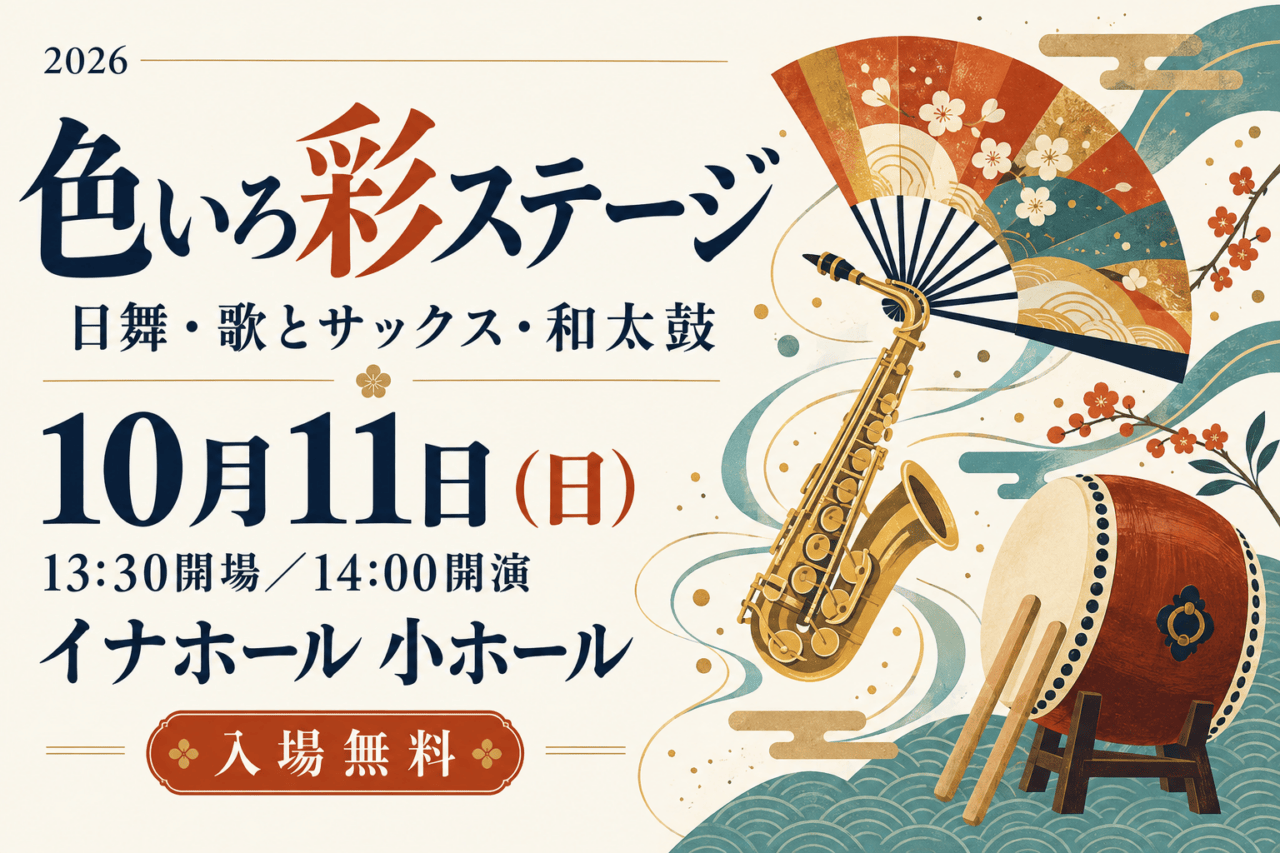 色いろ彩ステージ、10月11日、13時30分開場・14時開演、イナホール小ホール、入場無料を示す編集イメージ