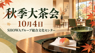 抹茶と和菓子の茶席を描いたイラスト。「秋季大茶会」「10月4日」「SHOWAグループ総合文化センター」と表示。実際の会場写真ではありません。