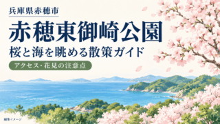 兵庫県赤穂市・赤穂東御崎公園、桜と海を眺める散策ガイド。アクセスと花見の注意点を示す編集イメージ。