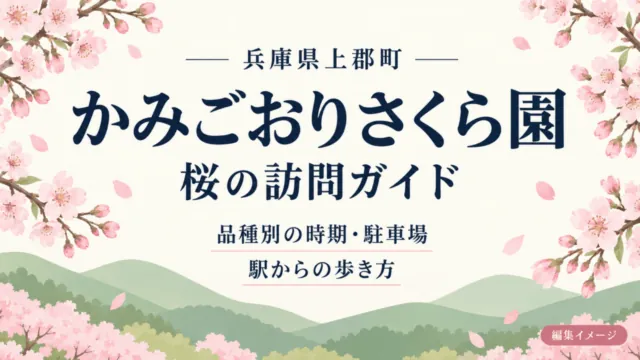 兵庫県上郡町のかみごおりさくら園、桜の訪問ガイド。品種別の時期・駐車場と駅からの歩き方を確認する編集イメージ。