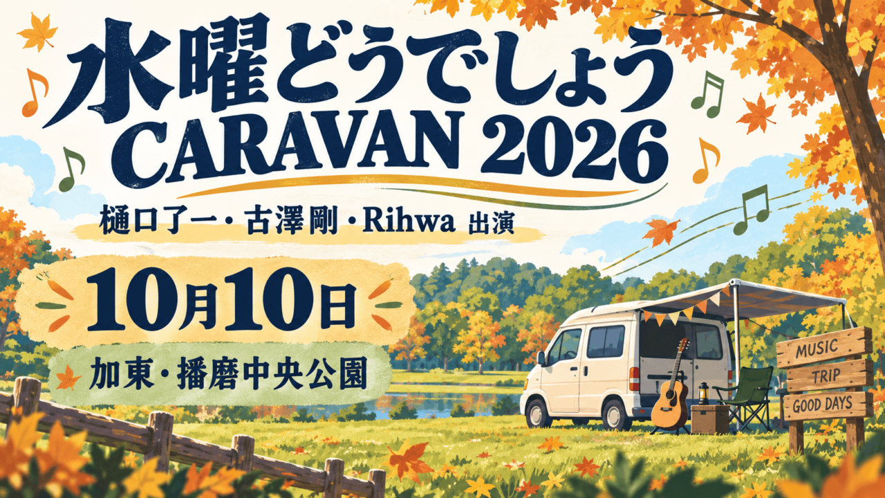 水曜どうでしょうCARAVAN 2026、樋口了一・古澤剛・Rihwa出演、10月10日、加東・播磨中央公園の案内イラスト