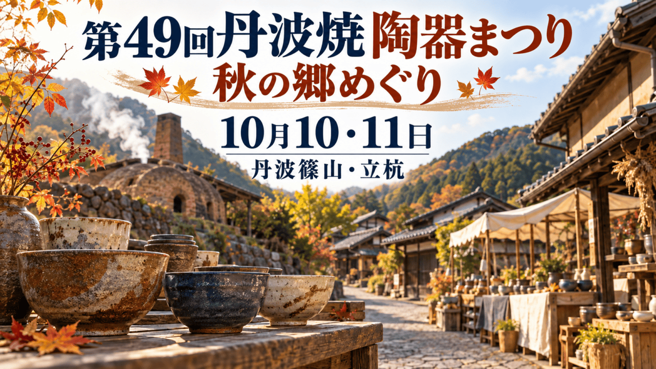 第49回丹波焼陶器まつり 秋の郷めぐり、10月10・11日、丹波篠山・立杭。器と窯元を描いた編集イラスト