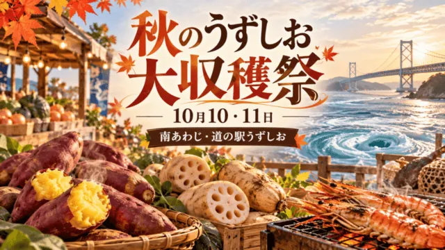 秋のうずしお 大収穫祭、10月10・11日、南あわじ・道の駅うずしお。秋の収穫物と海を描いた編集イラスト