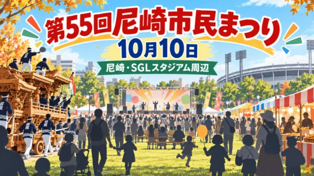 第55回尼崎市民まつり、10月10日、尼崎・SGLスタジアム周辺。だんじり、ステージ、屋台を描いた編集イラスト