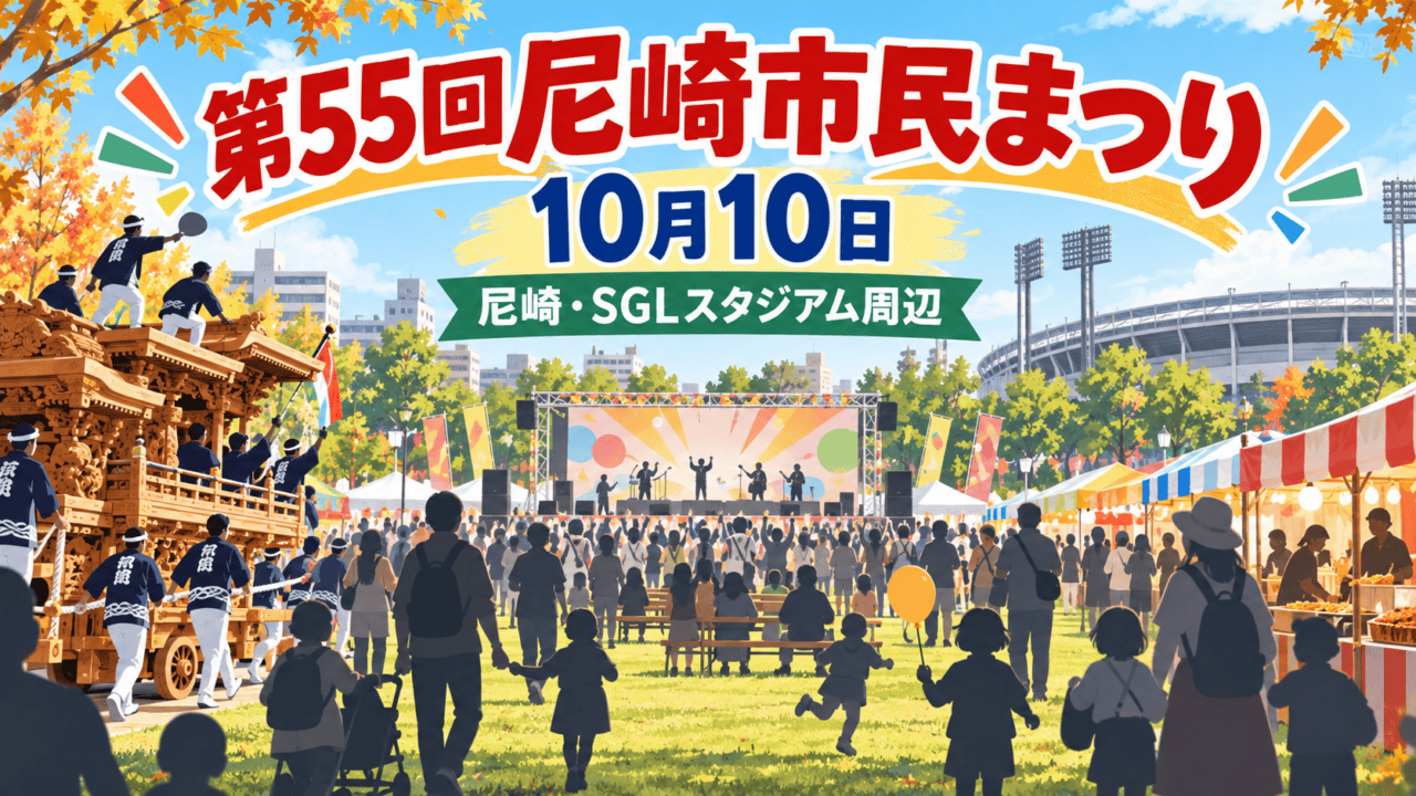 第55回尼崎市民まつり、10月10日、尼崎・SGLスタジアム周辺。だんじり、ステージ、屋台を描いた編集イラスト