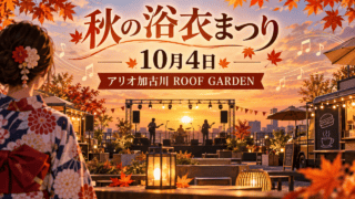 秋の屋外ライブを描いたイラスト。「秋の浴衣まつり」「10月4日」「アリオ加古川 ROOF GARDEN」と表示。実際の会場・出演者の写真ではありません。
