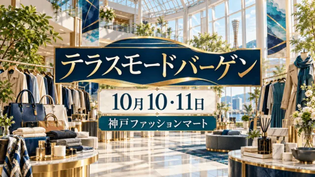 テラスモードバーゲン、10月10・11日、神戸ファッションマート。販売会のイメージを描いた編集イラストで、実際の商品や会場写真ではない
