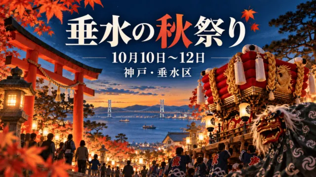 垂水の秋祭り、10月10日から12日、神戸・垂水区。鳥居と布団太鼓などを描いた編集イラストで、実際の巡行写真ではない