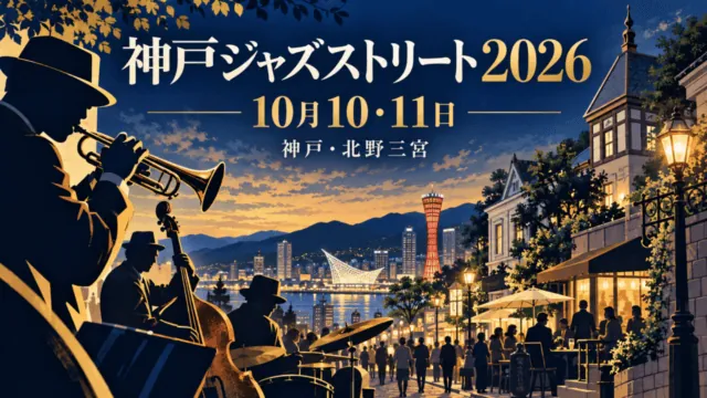 神戸ジャズストリート2026、10月10・11日、神戸・北野三宮。演奏風景と街並みの編集イラストで実際の会場写真ではない