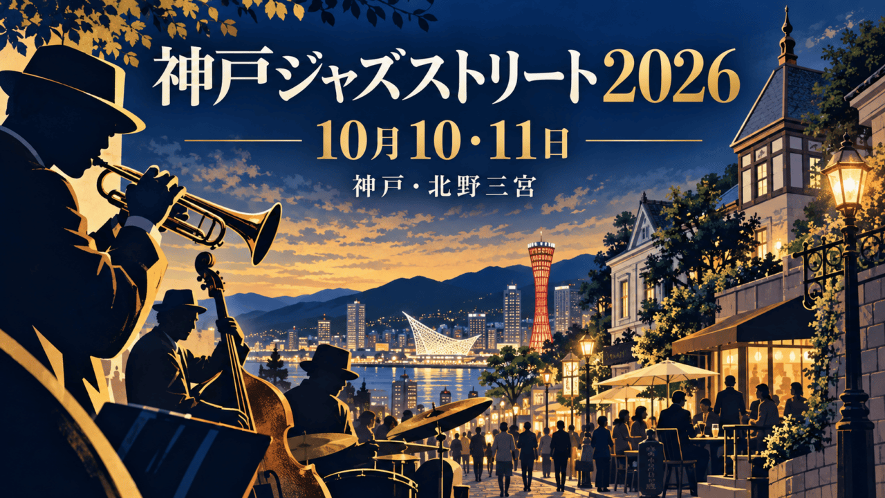神戸ジャズストリート2026、10月10・11日、神戸・北野三宮。演奏風景と街並みの編集イラストで実際の会場写真ではない