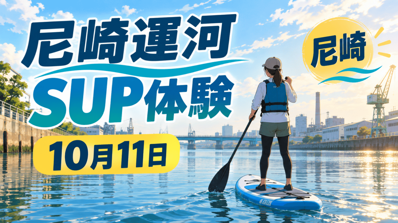尼崎運河SUP体験、10月11日、尼崎。運河でパドルを持つ人の編集イラストで実際の体験会写真ではない
