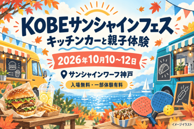 KOBEサンシャインフェス、2026年10月10～12日、サンシャインワーフ神戸。キッチンカーと親子体験のイメージイラスト